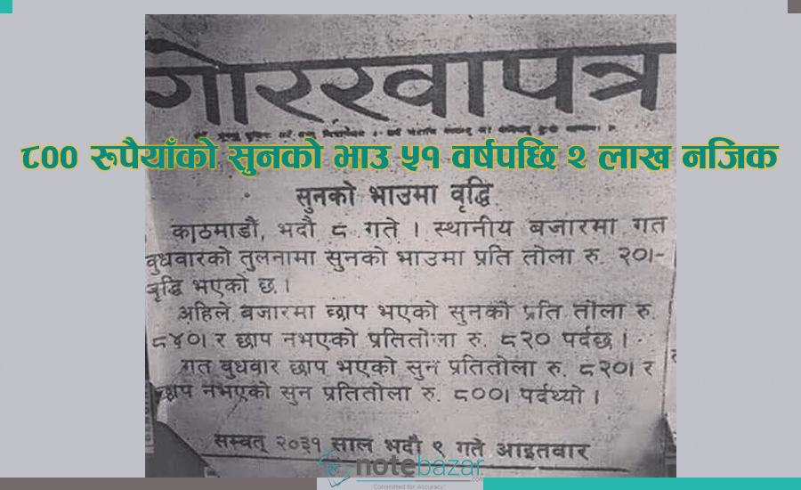 २०३१ साल भदौ ९ गतेको गोरखापत्रमा प्रकाशित सुनको मूल्य सम्बन्धि समाचार ।